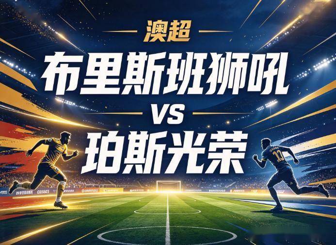 原创
            布里斯班狮吼vs珀斯光荣：连折三后卫的珀斯，怎么去防一支“纸糊防线”的狂攻？