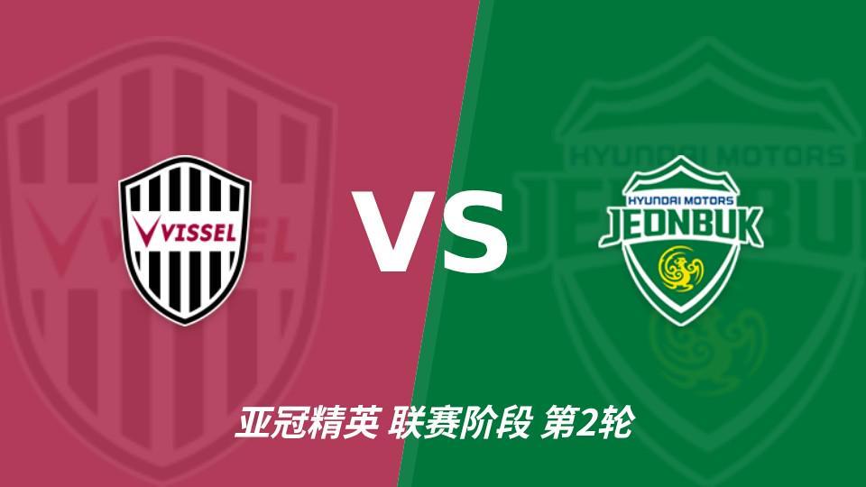 HJC黄金城：神户胜利船vs全北现代汽车，看好主队发力拿下比赛