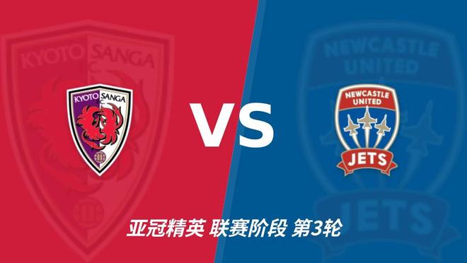 HJC黄金城：京都不死鸟冲击亚冠连胜，喷气机两轮丢10球防线难抗压