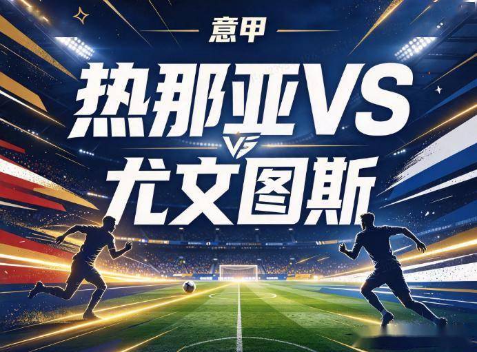 原创
            热那亚vs尤文图斯：斯帕莱蒂的352急救包，缝不住尤文那条8人伤缺的中轴线