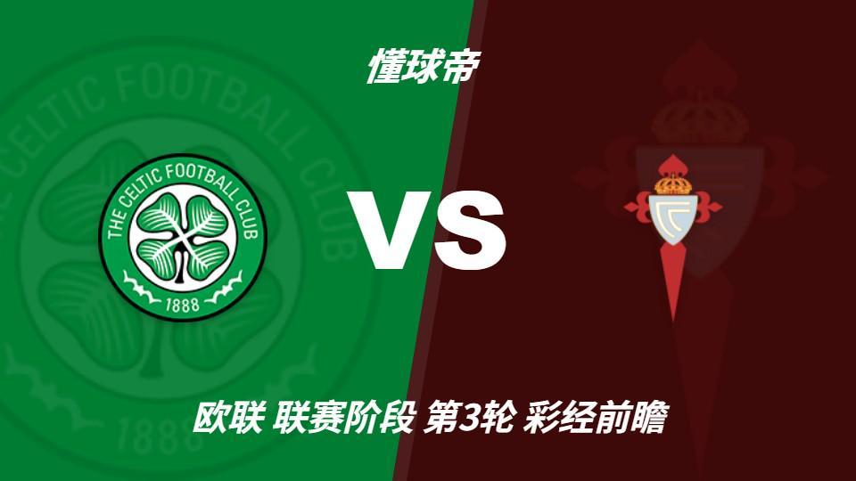 HJC黄金城：凯尔特人防线隐患较大，塞尔塔客场保平争胜