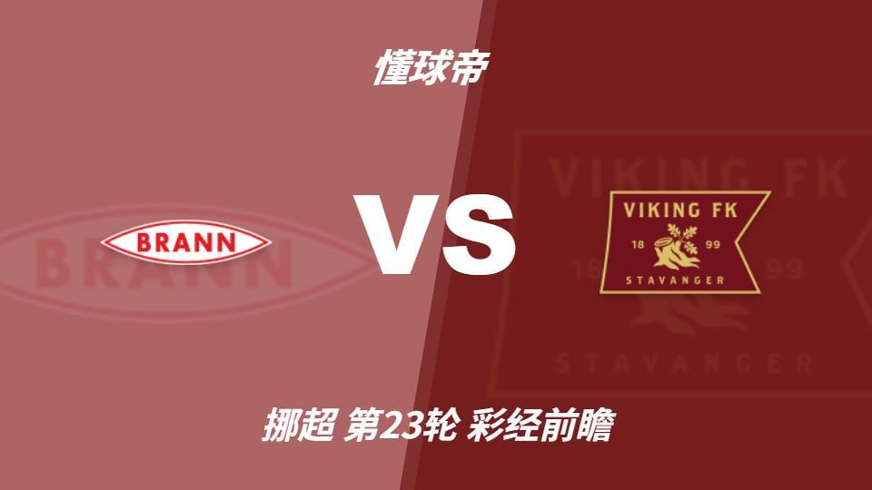 HJC黄金城：布兰vs维京；看好客队不败，首选客胜